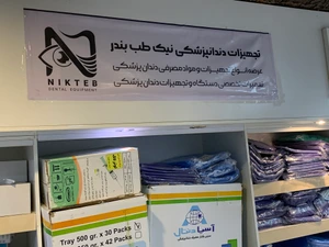 تصویر فروشگاه نیک طب بندر