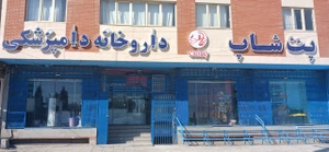 تصویر فروشگاه پت شاپ بهمن