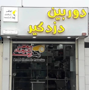تصویر فروشگاه حفاظت الکترونیک اروند