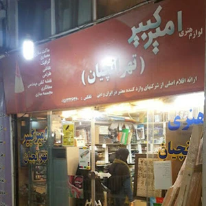 تصویر فروشگاه هنری تهرانچیان