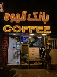 تصویر فروشگاه بانک قهوه کافی