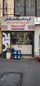 تصویر فروشگاه کلین استور شیراز