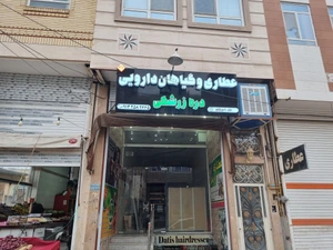 تصویر فروشگاه عطاری دره زرشکی