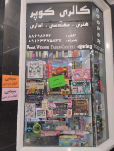 تصویر فروشگاه نوشت افزار کوپر