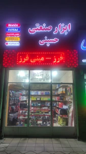 تصویر فروشگاه ابزار صنعتی حسینی کرمانشاه