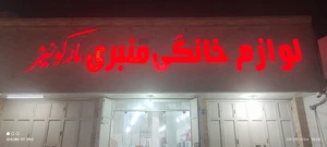 تصویر فروشگاه لوازم خانگی مارکوئیز