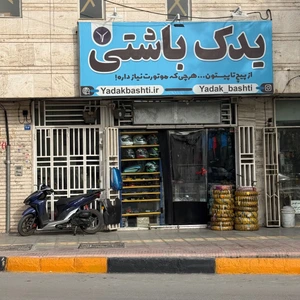تصویر فروشگاه یدک باشتی