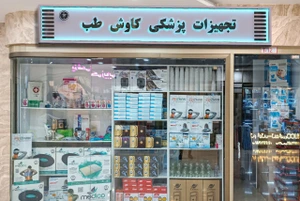 تصویر فروشگاه کاوش طب