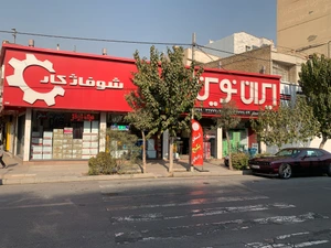تصویر فروشگاه تاسیسات طاهری
