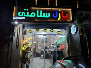 تصویر فروشگاه پازل سلامتی