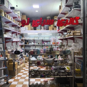 تصویر فروشگاه گالری سرای نو