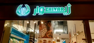 تصویر فروشگاه آجیل و خشکبار ژیوار