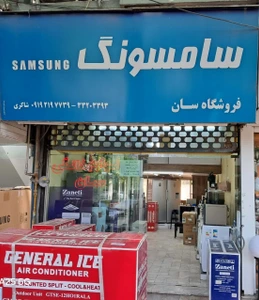 تصویر فروشگاه سان ساری
