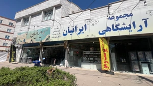 تصویر فروشگاه ایرانیان قزوین
