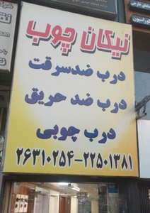 تصویر فروشگاه ضدسرقت نیکان چوب