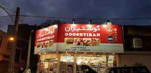 تصویر فروشگاه سلام سوسیس