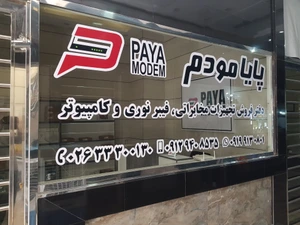 تصویر فروشگاه پایا مودم