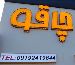 تصویر فروشگاه چاقوی یوسف