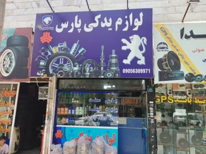 تصویر فروشگاه لوازم یدکی پارس تهرانسر