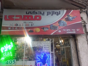 تصویر فروشگاه لوازم یدکی مهدی عج