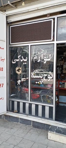 تصویر فروشگاه لوازم یدکی نوح پیشه