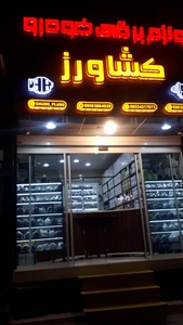 تصویر فروشگاه لوازم برقی خودرو کشاورز
