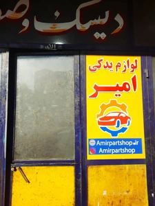 تصویر فروشگاه یدکی امیرعباس