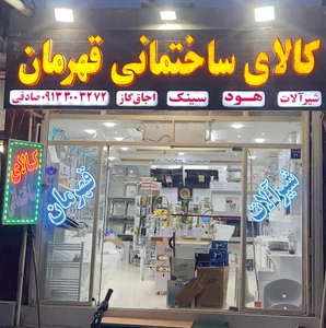 تصویر فروشگاه کالای ساختمانی قهرمان اصفهان