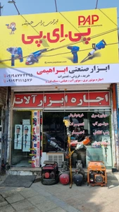 تصویر فروشگاه ابزارآلات صنعتی ابراهیمی