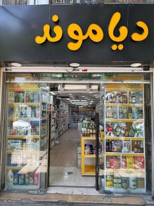 تصویر فروشگاه دیاموند لاکچری فود
