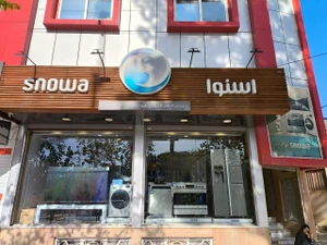 تصویر فروشگاه لوازم خانگی شهریاری