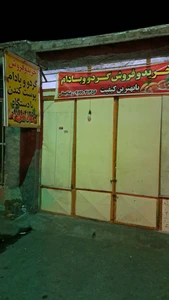 تصویر فروشگاه خشکبار دهکده