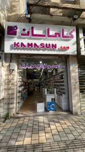 تصویر فروشگاه کاماسان