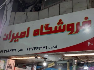 تصویر فروشگاه امیران پاساژ حافظ
