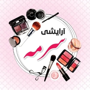 تصویر فروشگاه آرایشی سرمه ستیا