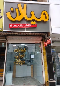 تصویر فروشگاه قطعات موبایل میلان