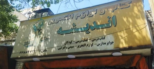 تصویر فروشگاه لوازم التحریر اندیشه تهران