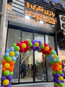 تصویر فروشگاه کتاب و بازی