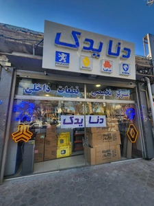 تصویر فروشگاه دنا یدک مارکت اصفهان