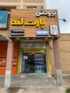 تصویر فروشگاه ایران پارت لند