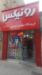 تصویر فروشگاه مهدی چرخی