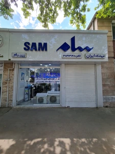 تصویر فروشگاه لوازم خانگی سام ایران