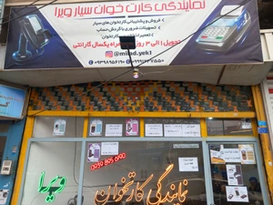 تصویر فروشگاه نمایندگی‌ ویرا