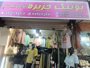 تصویر فروشگاه بوتیک جزیره تهرانپارس