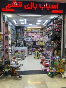 تصویر فروشگاه اسباب بازی قشم
