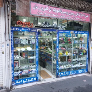 تصویر فروشگاه کالای برق امانی