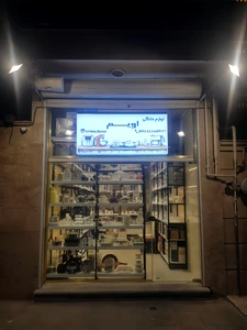 تصویر فروشگاه اویم گلشهر