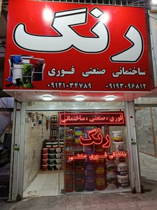 تصویر فروشگاه رنگ فروشی ابوالفتحی