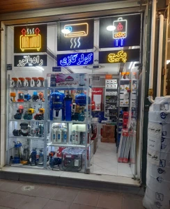 تصویر فروشگاه تاسیسات وکیلی اصفهان