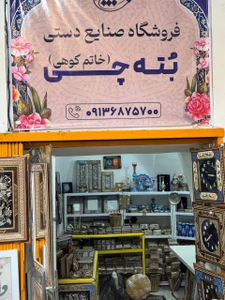 تصویر فروشگاه بته چی